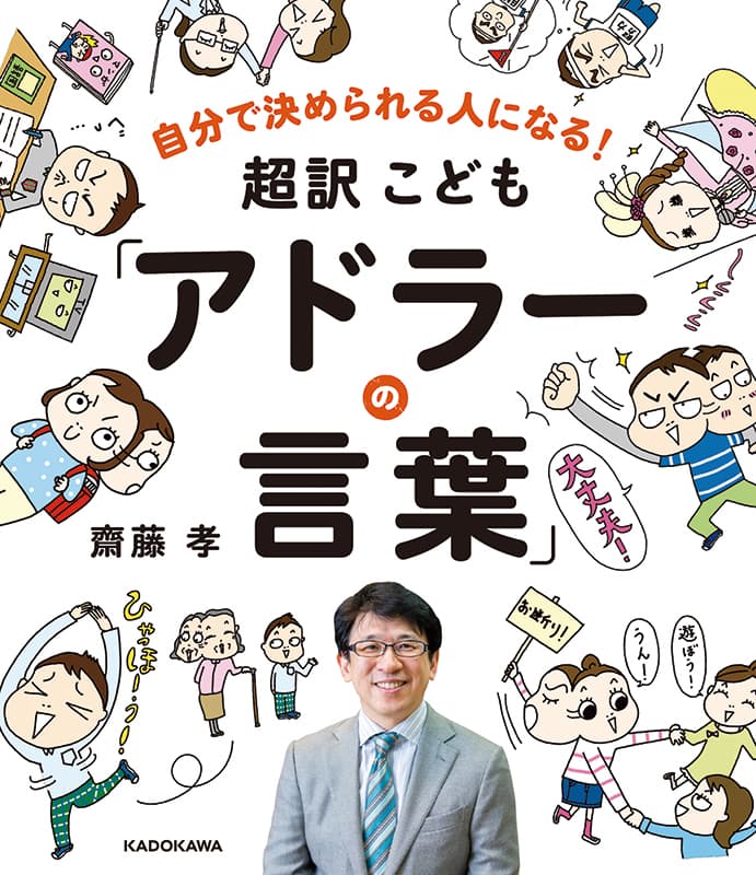 超訳こどもアドラーの言葉