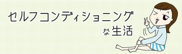 セルフコンディショニングな生活
