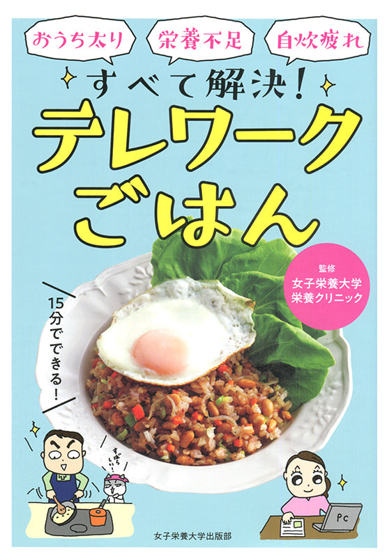 テレワークごはん