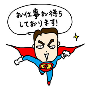 お仕事お待ちしております！